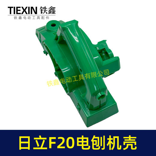 【货号04721】 配日立F20电刨机壳 电刨外壳 闽日82电刨 商品图4