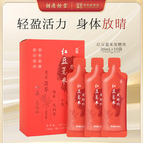 胡庆余堂  红豆薏米发酵饮 30mlx10支/盒