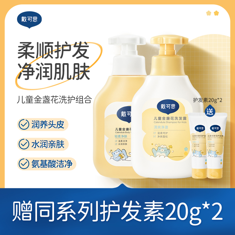 【戴可思金盏花洗发沐浴套装 骆仰仰推荐】戴可思金盏花洗发沐浴套装  清新葡萄果香 温和洁净秀发 沐浴滋润肌肤