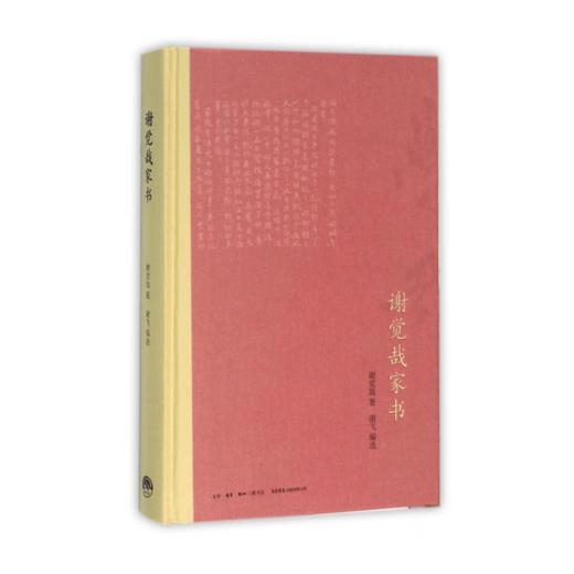 谢觉哉家书（精装本）丨中国图书评论学会,央视世界读书日好书盛典,联合推选延安五老之一谢觉哉115封家书首次呈现 商品图3