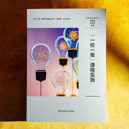 “一校一策”课程实施 李百艳 刘玉华 学校课程发展模式构建 商品图1
