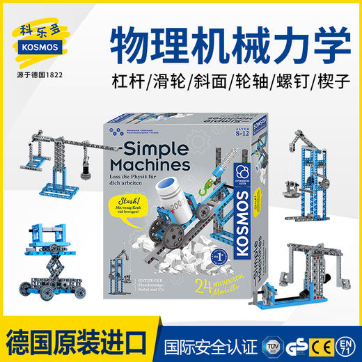 KOSMOS科乐多 《简单机械》 实验玩具 适合8岁+ 图文视频双教程 实操性科普 K620868 商品图9
