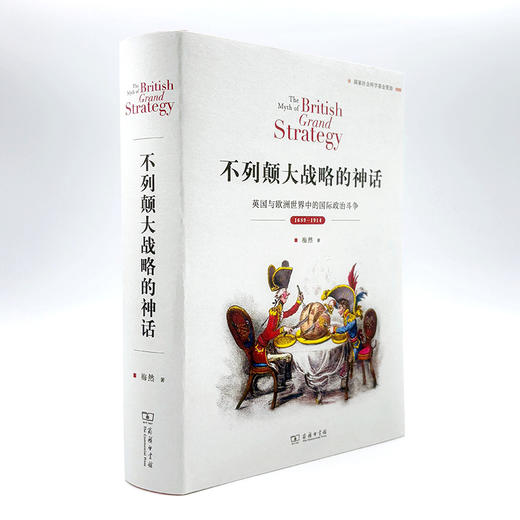 不列颠大战略的神话：英国与欧洲世界中的国际zhengzhi斗争，1689—1914 商品图2