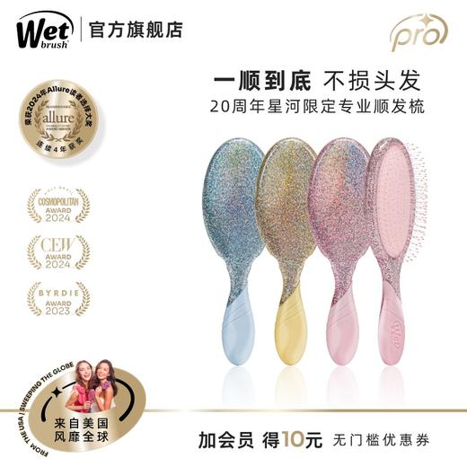 美国Wet Brush干湿两用顺发梳Pro专业版20周年限定-星河系列 商品图1