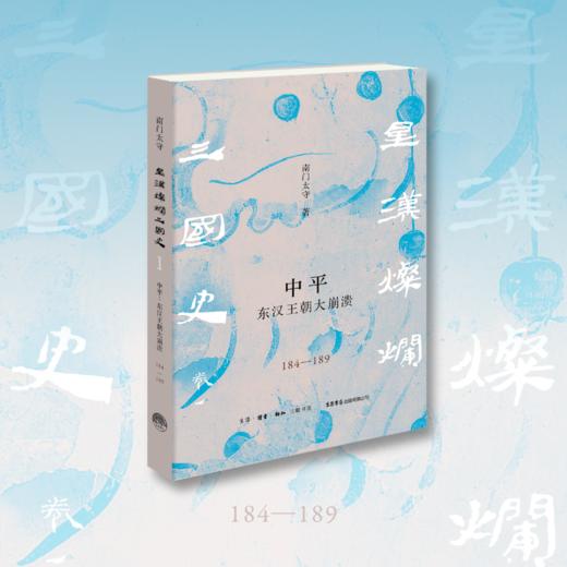 『星汉灿烂三国史』第一卷《中平：东汉王朝大崩溃（184一189）》（南门太守著） 商品图1