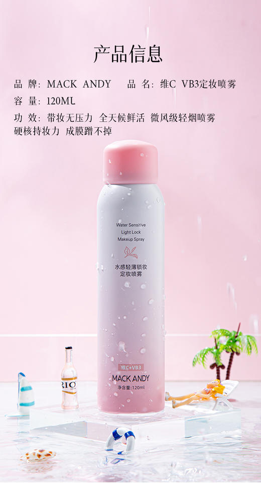 玛可安迪-维C+VB3定妆喷雾 商品图1