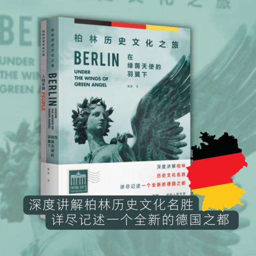在绿荫天使的羽翼下：柏林历史文化之旅丨深度讲解柏林名胜，详尽记述全新德国之都，随书附赠柏林人物手册 商品图1