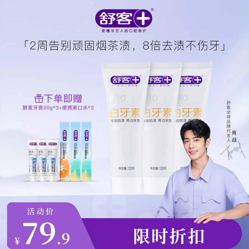 【肖战同款】白牙素牙膏120g3支装 植酸钠大麦精华珍珠粉 去除多年老烟渍--赠品颜色/口味随机