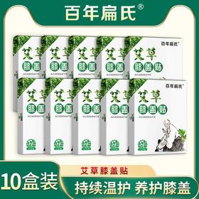 百年扁氏艾草膝盖贴