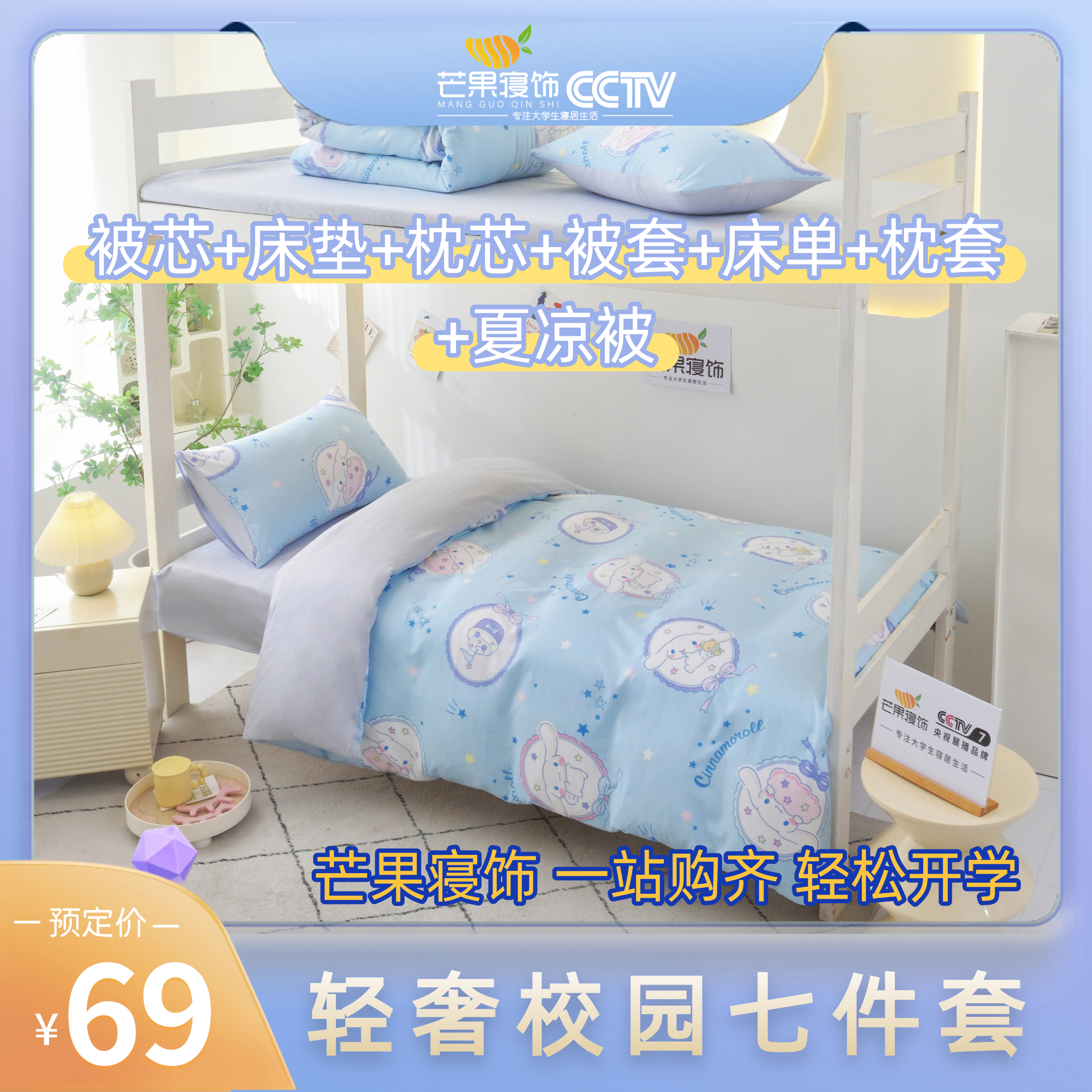 【预售】轻奢校园七件套