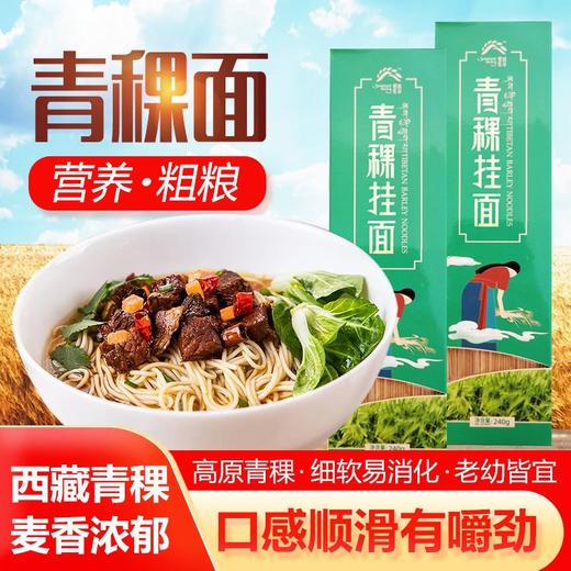 杞冠臻选 |  青稞挂面 不含任何添加剂 低脂代餐 含10%青稞 240g/3盒 保质期15个月 商品图3