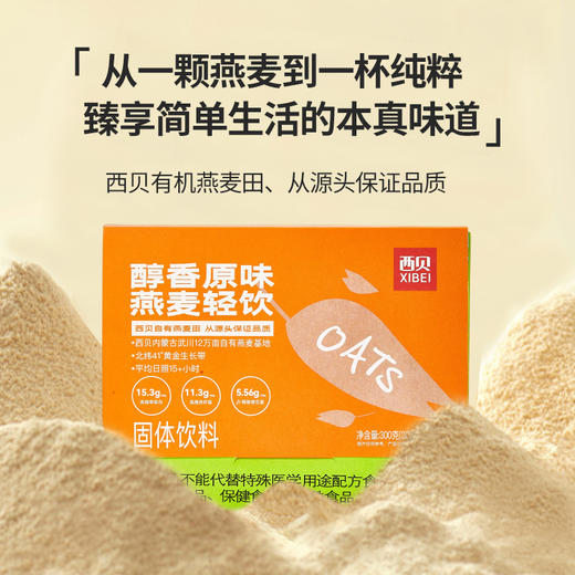 西贝 醇香原味燕麦轻饮300g/盒 固体饮料速食冲泡营养早餐 商品图3