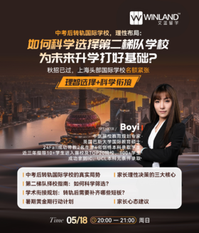 中考后转轨国际学校，理性布局：如何科学选择第二梯队学校，为未来升学打好基础？