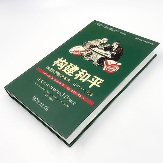 构建和平：缔造欧洲解决方案，1945—1963(国际关系史名著译丛 ) 商品图6