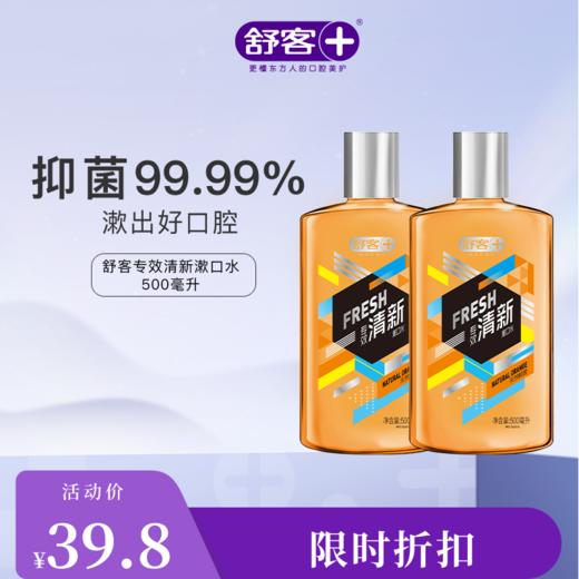 【限时折扣】舒客专效清新漱口水500ml  竹炭薄荷 清新去口气口臭 深洁口腔 新旧款 商品图1