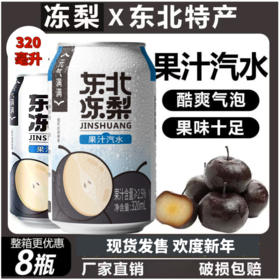 【19.9到手8瓶❗东北冻梨果汁】梨汁健康美味 富含冻梨汁果味十足，碳酸口感新奇体验，劲爽气泡，劲爽气泡果味十足东北特产冰爽果汁饮料L