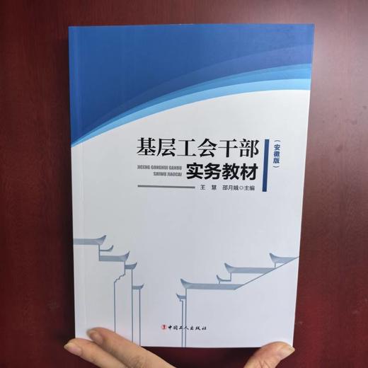 基层工会干部实务教程（安徽版） 王慧 邵月娥 编 商品图1