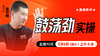 鼓荡劲实操——直播教学（陆师亲授） 商品缩略图0