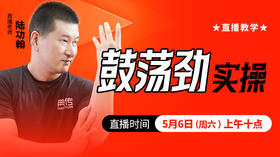 鼓荡劲实操——直播教学（陆师亲授）