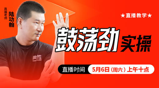 鼓荡劲实操——直播教学（陆师亲授） 商品图0