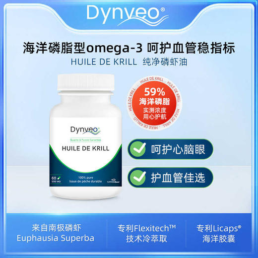 【保税仓】法国Dynveo纯净磷虾油60粒/瓶 商品图1