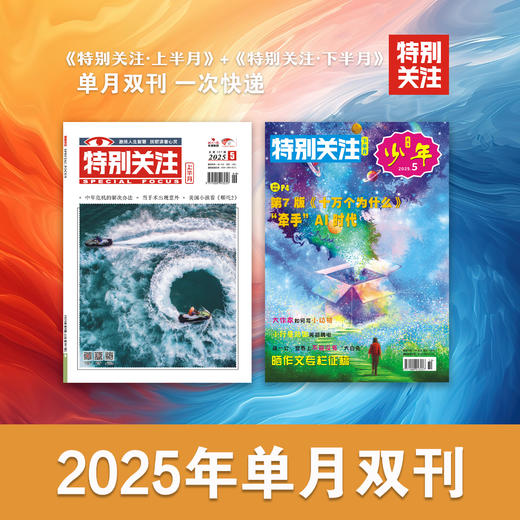 《特别关注》2025年上下半月-单月双刊 商品图0