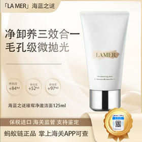 心动每一刻💕【保税仓直发·蚂蚁链可扫码溯源】LAMER海蓝之谜璀璨净澈洁面125ml深层清洁清爽肌肤