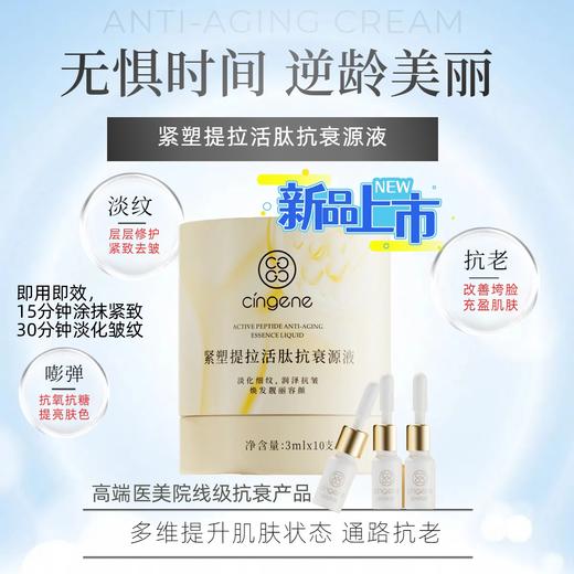 【拾光肌因】紧塑提拉活肽抗衰原液 商品图0