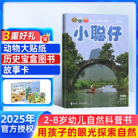 【订阅有礼】小聪仔自然科普版  1年共12期 自然动物儿童科学期刊杂志 杂志订阅