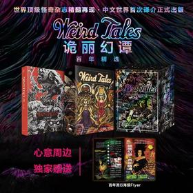 Weird Tales 诡丽幻谭丨百年精选.Vol.1美H.P.洛夫克拉夫特等著世界怪奇杂志精髓再现中文世界首次正式出版
