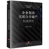 企业集团实*合并破产制度研究 刘江伟著 法律出版社 商品缩略图0