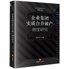 企业集团实*合并破产制度研究 刘江伟著 法律出版社