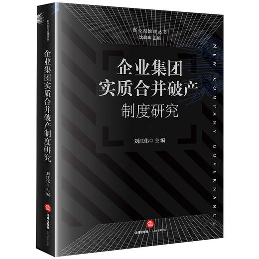 企业集团实*合并破产制度研究 刘江伟著 法律出版社 商品图0