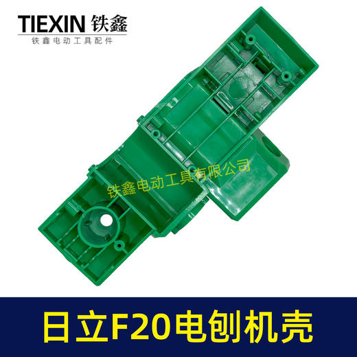 【货号04721】 配日立F20电刨机壳 电刨外壳 闽日82电刨 商品图7