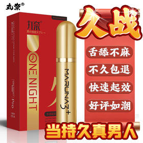 丸奈 外用延时喷剂8ml红金款 男用延时喷雾房事用品