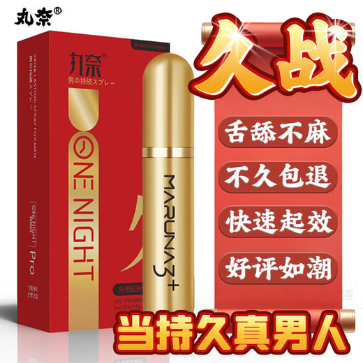 丸奈 外用延时喷剂8ml红金款 男用延时喷雾房事用品 商品图0