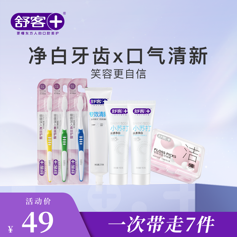 【美白清新组合】舒客小苏打牙膏 专效清新牙膏 弹力护龈牙刷 牙线棒（组合产品颜色/款式/口味随机发，介意慎拍）