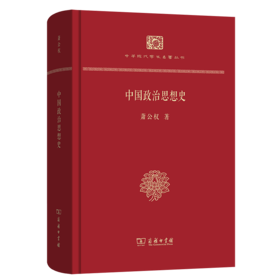 中国政治思想史(精装本)(中华现代学术名著丛书·精装本)