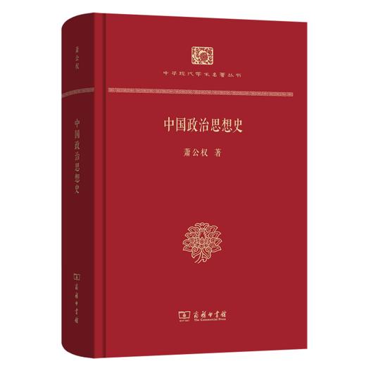 中国政治思想史(精装本)(中华现代学术名著丛书·精装本) 商品图0