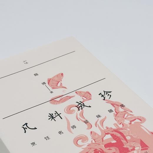 凡料成珍：烹饪名师谈味随笔丨知味书系列 商品图3