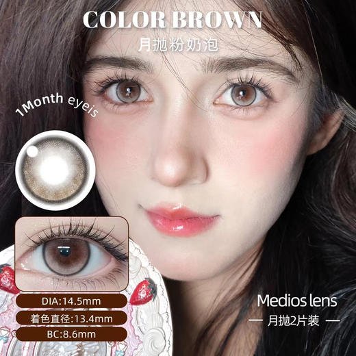 Medios 粉奶泡（月抛）2片装 商品图0