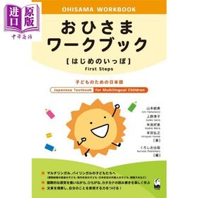 【中商原版】小太阳 为幼儿设计的日语练习册 日文原版日韩山本绘美 おひさまワークブックはじめのいっぽ 子どものための日本語