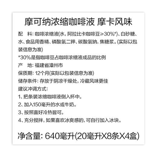 【悦惠精选】摩可纳浓缩咖啡液摩卡风味32条 商品图5