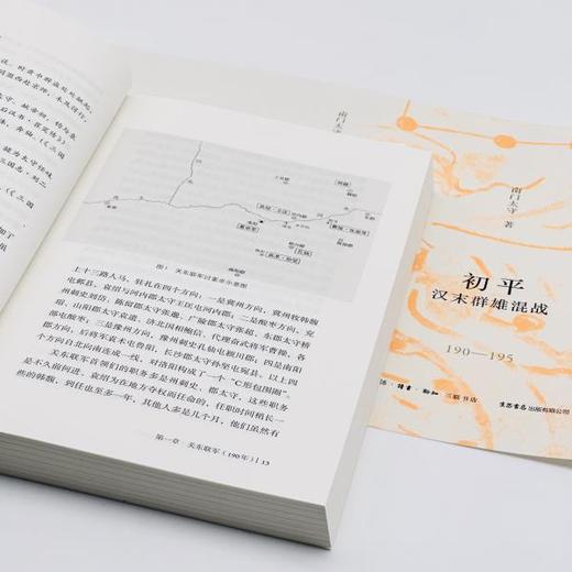 『星汉灿烂三国史』第二卷《初平：汉末群雄混战（190一195）》（南门太守著） 商品图6