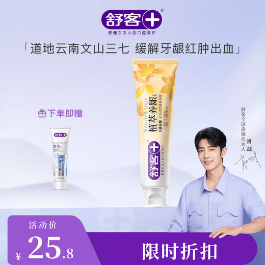 【舒客X心相印】肖战同款 舒客植萃养龈牙膏120g  减轻牙龈出血，修护口腔粘膜--赠品颜色/口味随机 商品图2