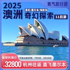 2025氧气旅行团澳洲奇幻探索之旅（11日）