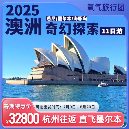 2025氧气旅行团澳洲奇幻探索之旅（11日） 商品图0