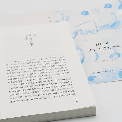 『星汉灿烂三国史』第一卷《中平：东汉王朝大崩溃（184一189）》（南门太守著） 商品图3