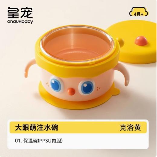 皇宠大眼萌注水碗PPSU胆克洛黄 商品图0