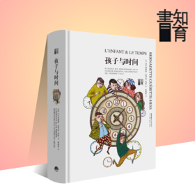 孩子与时间丨家庭教育读本知育书系列，关于时间训练的更好读本